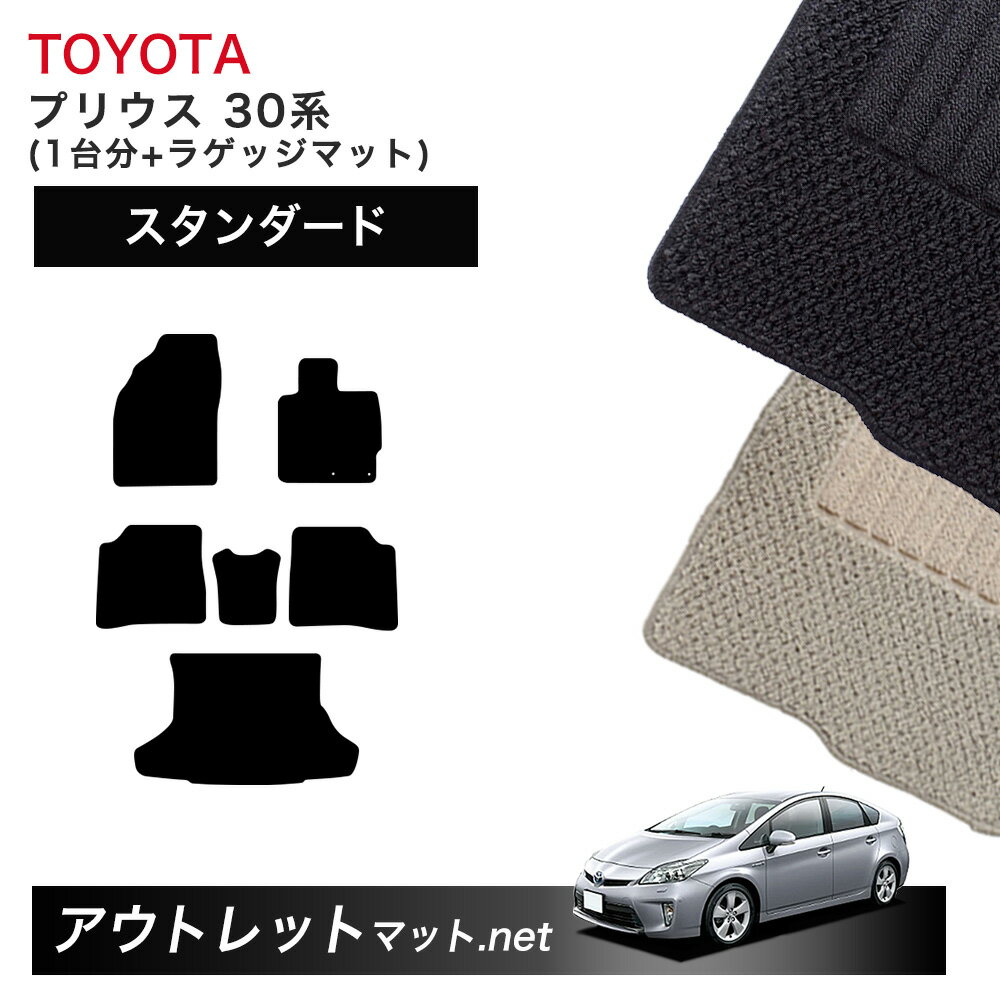 トヨタ TOYOTA プリウス ZVW30 系 フロアマット 1台分＋ラゲッジマット【スタンダード】シリーズ 毛足：6mm カーマット 車用品 国産