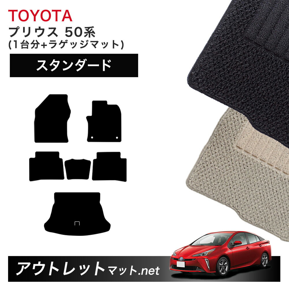 トヨタ TOYOTA プリウス 50 系 フロアマット 1台分＋ラゲッジマット【スタンダード】シリーズ 毛足：6mm カーマット 車用品 国産