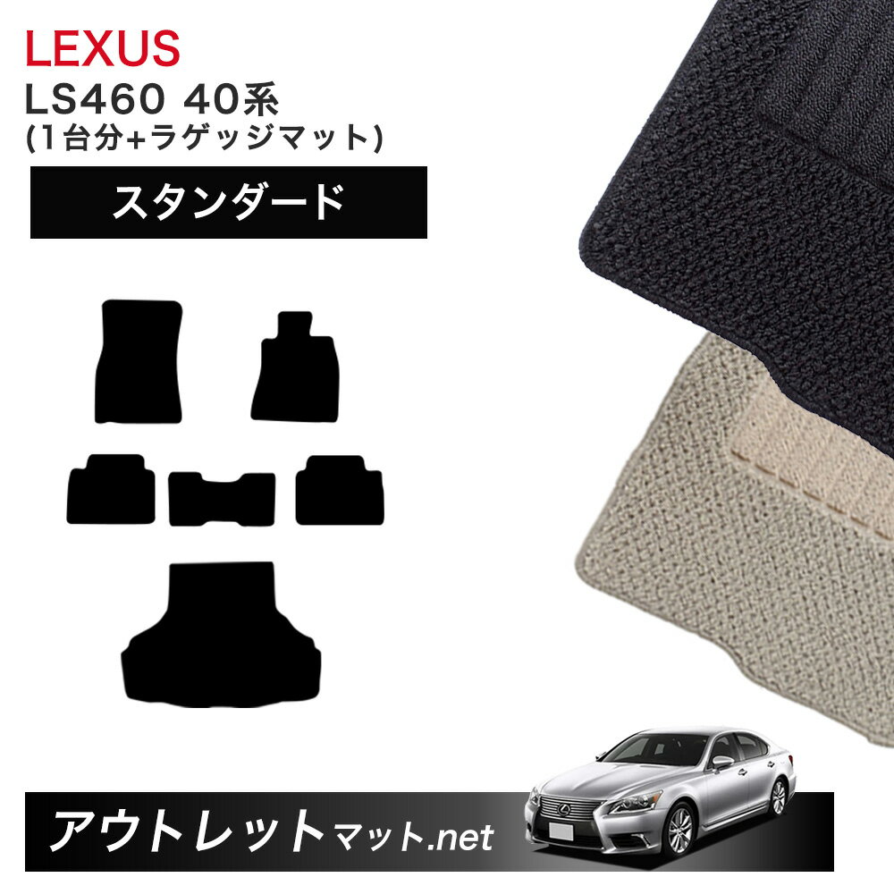 レクサス LEXUS LS460 40 系 フロアマット 1台分＋ラゲッジマット【スタンダード】シリーズ 毛足：6mm カーマット 車用品 国産