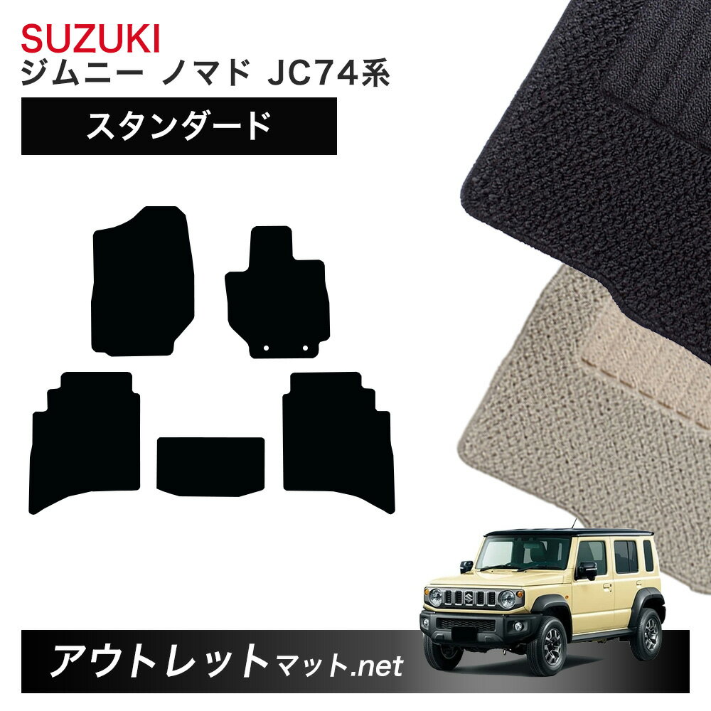スズキ ジムニーノマド JC74W 系 フロアマット 1台分セット【スタンダード】シリーズ SUZUKI JIMNY 毛足：6mm カーマット 国産