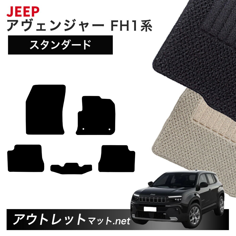 ジープ JEEP アベンジャー FH1 系 フロアマット 1台分セット【スタンダード】シリーズ 毛足：6mm カーマット 国産 フロアーマット