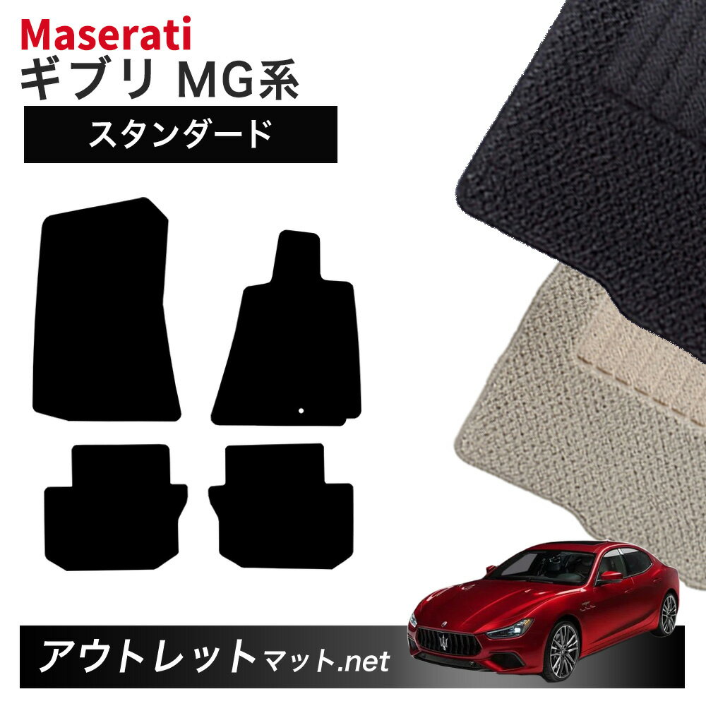 マセラティ ギブリ MG 系 フロアマット 1台分セット【スタンダード】シリーズ 毛足：6mm カーマット 国産 フロアーマット MASERATI GHIBLI