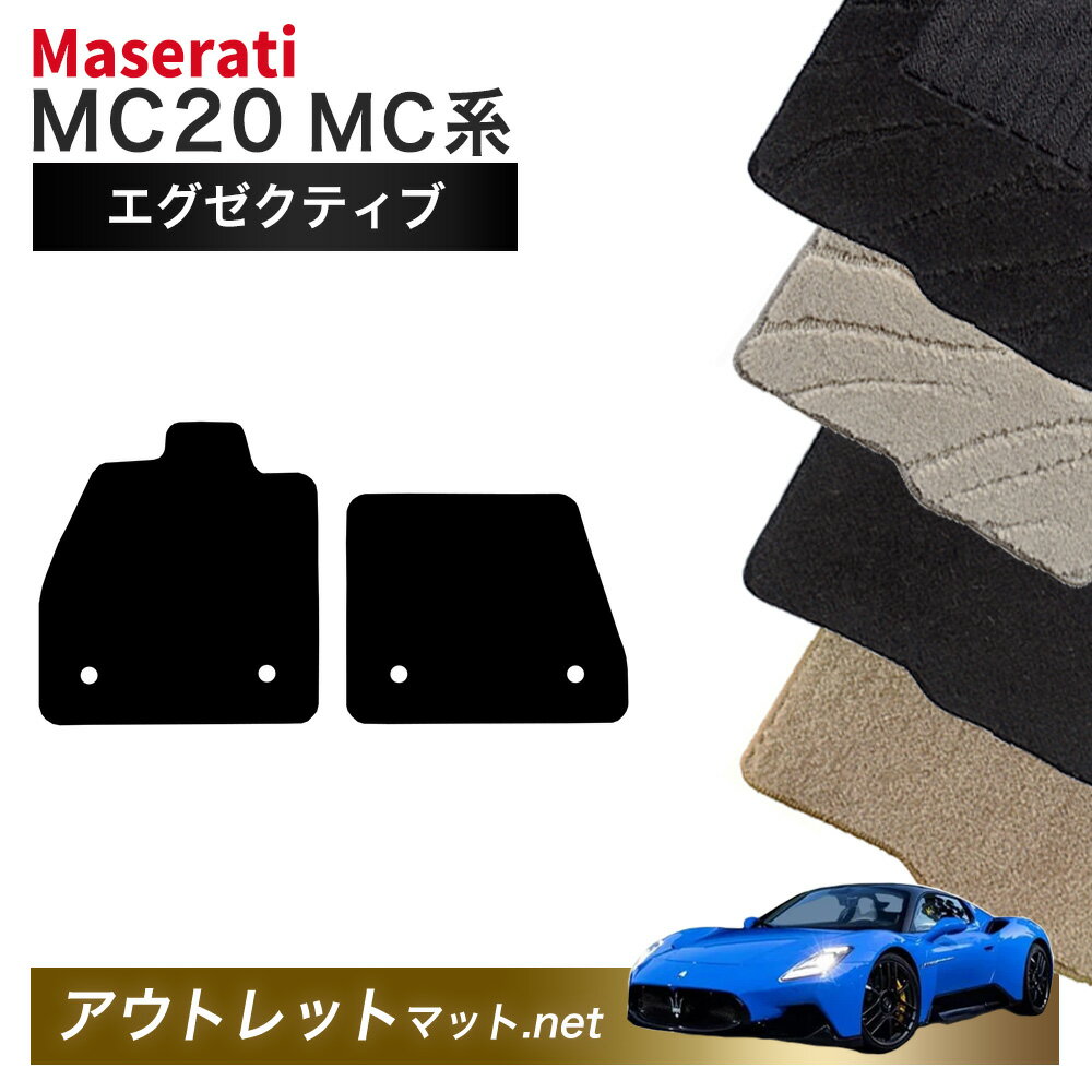 マセラティ MC20 MC30 系 フロアマット 1台分セット【エグゼクティブ】毛足：13mm カーマット 国産 フロアーマット MASERATI 左ハンドル用