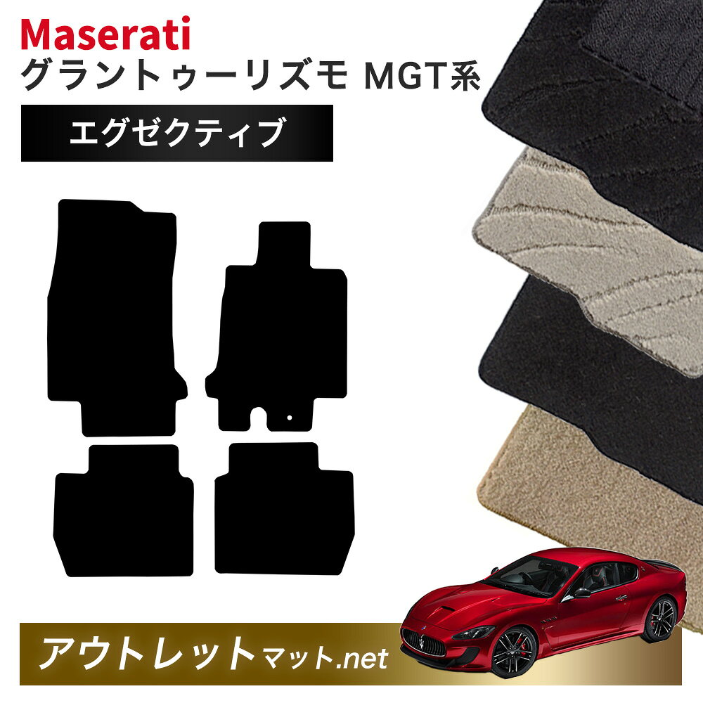 マセラティ グラントゥーリズモ MGT 系 フロアマット 1台分セット【エグゼクティブ】毛足：13mm カーマット 国産 フロアーマット MASERATI GRAN TURISMO