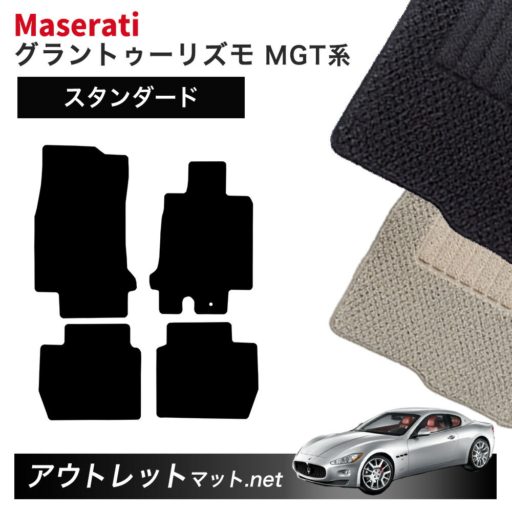 マセラティ グラントゥーリズモ MGT 系 フロアマット 1台分セット【スタンダード】シリーズ 毛足：6mm カーマット 国産 フロアーマット MASERATI GRAN TURISMO