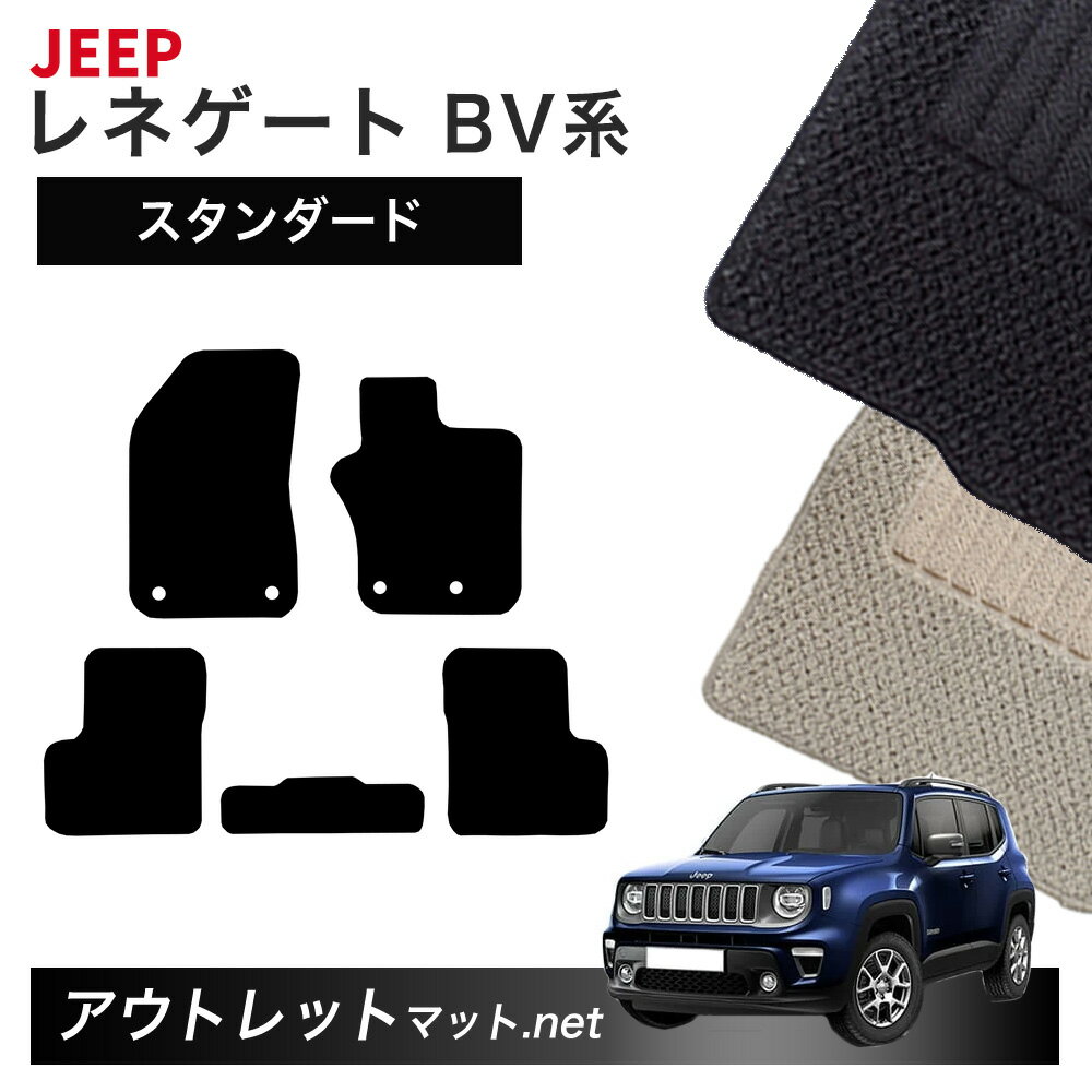 ジープ JEEP レネゲード BV 系 フロアマット 1台分セット【スタンダード】シリーズ 毛足：6mm カーマット 国産 フロアーマット