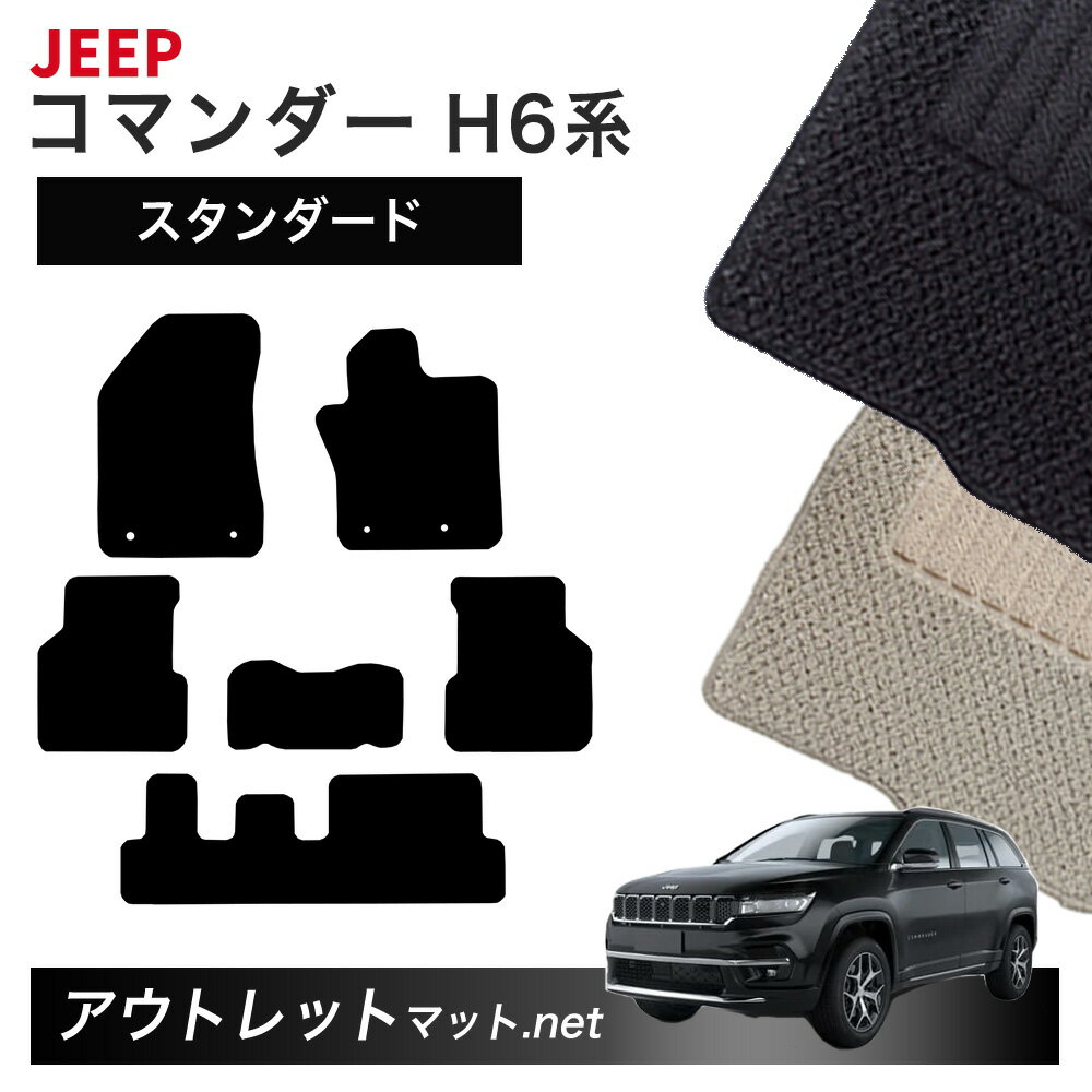 ジープ JEEP コマンダー H6 系 フロアマット 1台分セット【スタンダード】シリーズ 毛足：6mm カーマット 国産 フロアーマット
