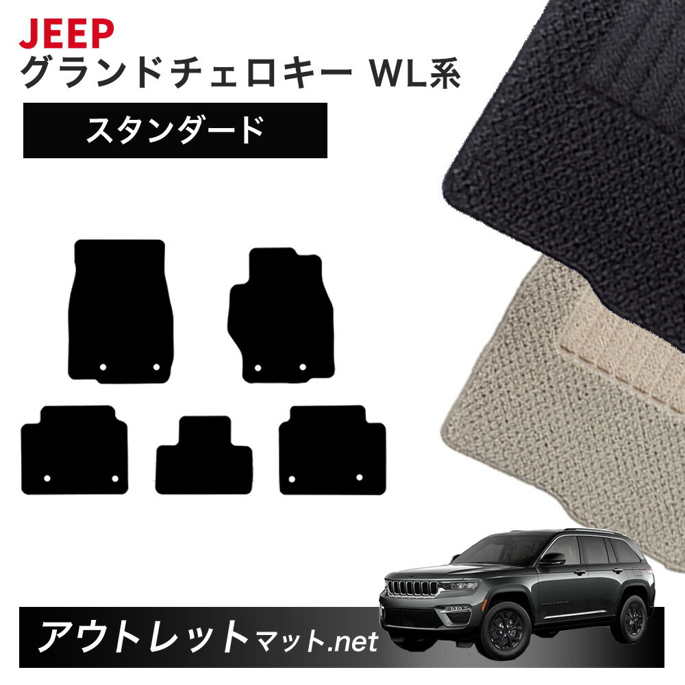 ジープ JEEP グランドチェロキー WL 系 フロアマット 1台分セット【スタンダード】シリーズ 毛足：6mm カーマット 国産 フロアーマット