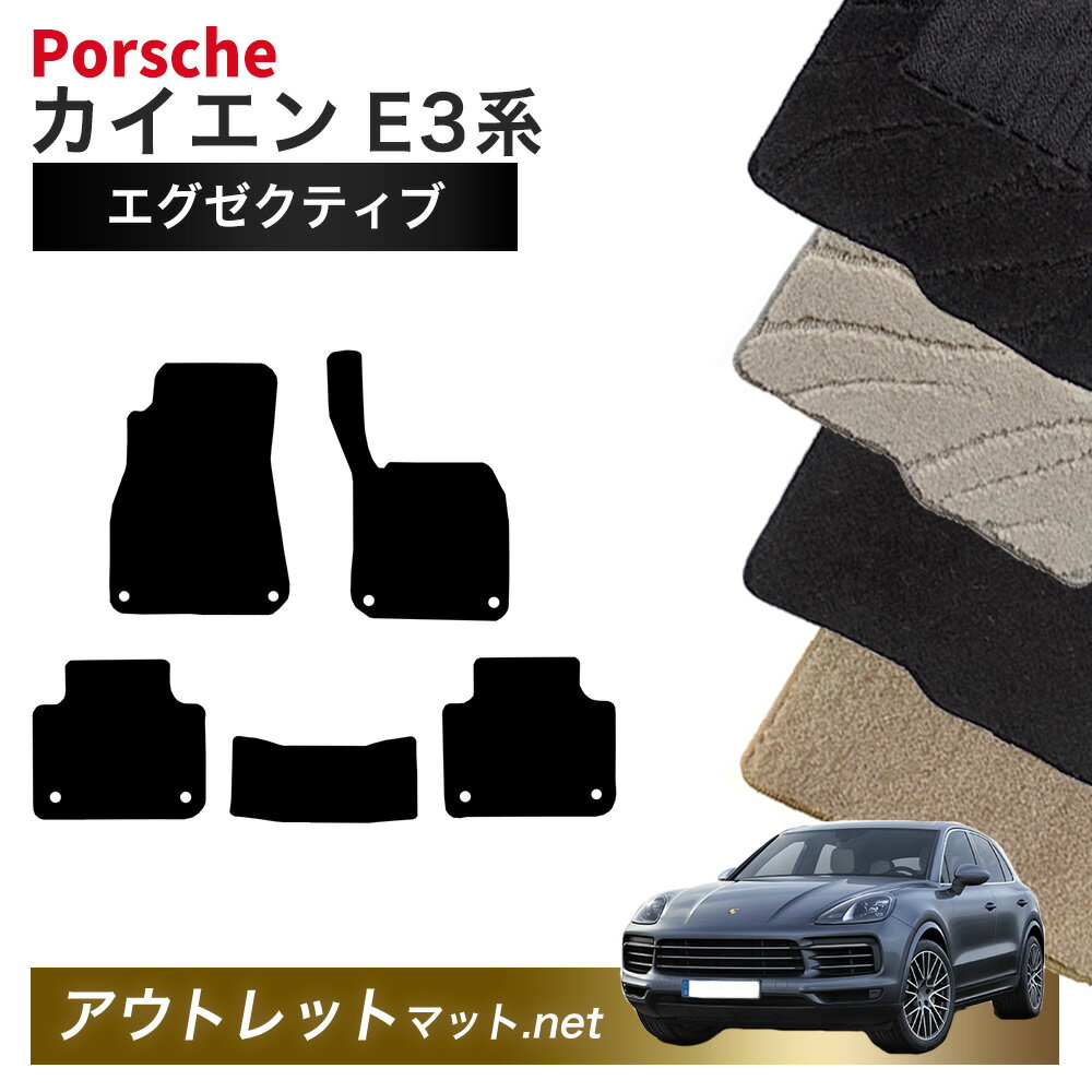 ポルシェ カイエン E3 系 フロアマット 1台分セット【エグゼクティブ】毛足：13mm カーマット 国産 フロアーマット PORSCHE CAYENNE