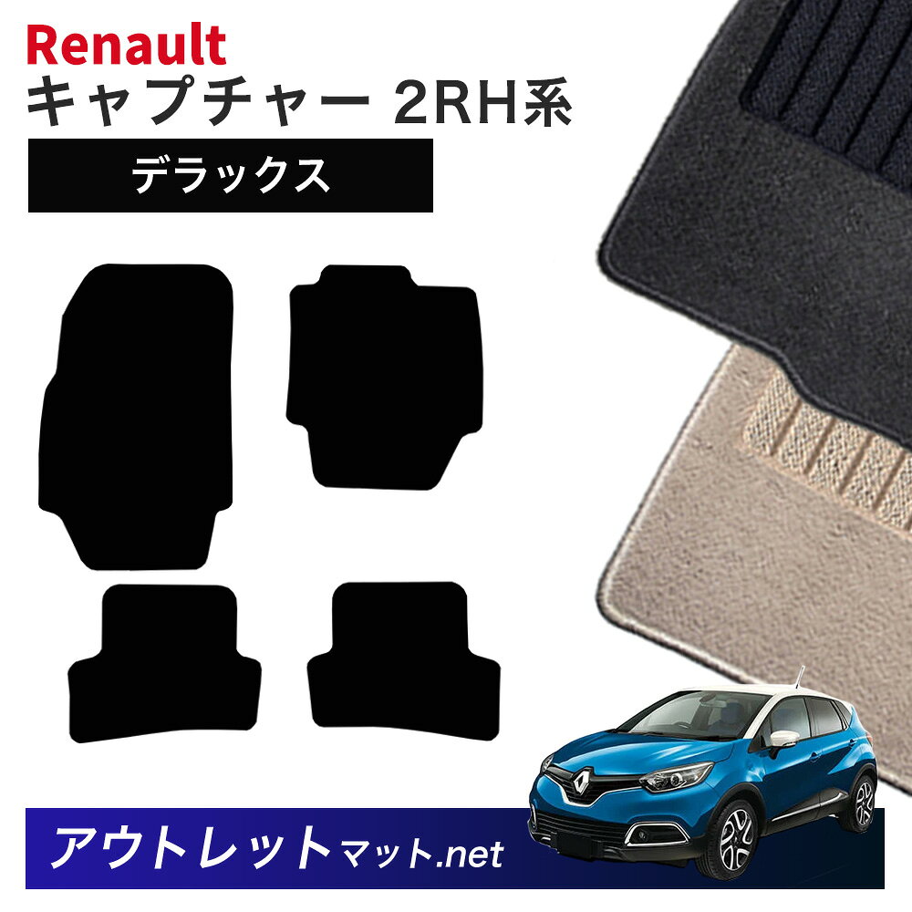 ルノー キャプチャー 2RH 系 フロアマット 1台分セット【デラックス】シリーズ 毛足：7mm カーマット 国産 フロアーマット RENAULT CAPTUR