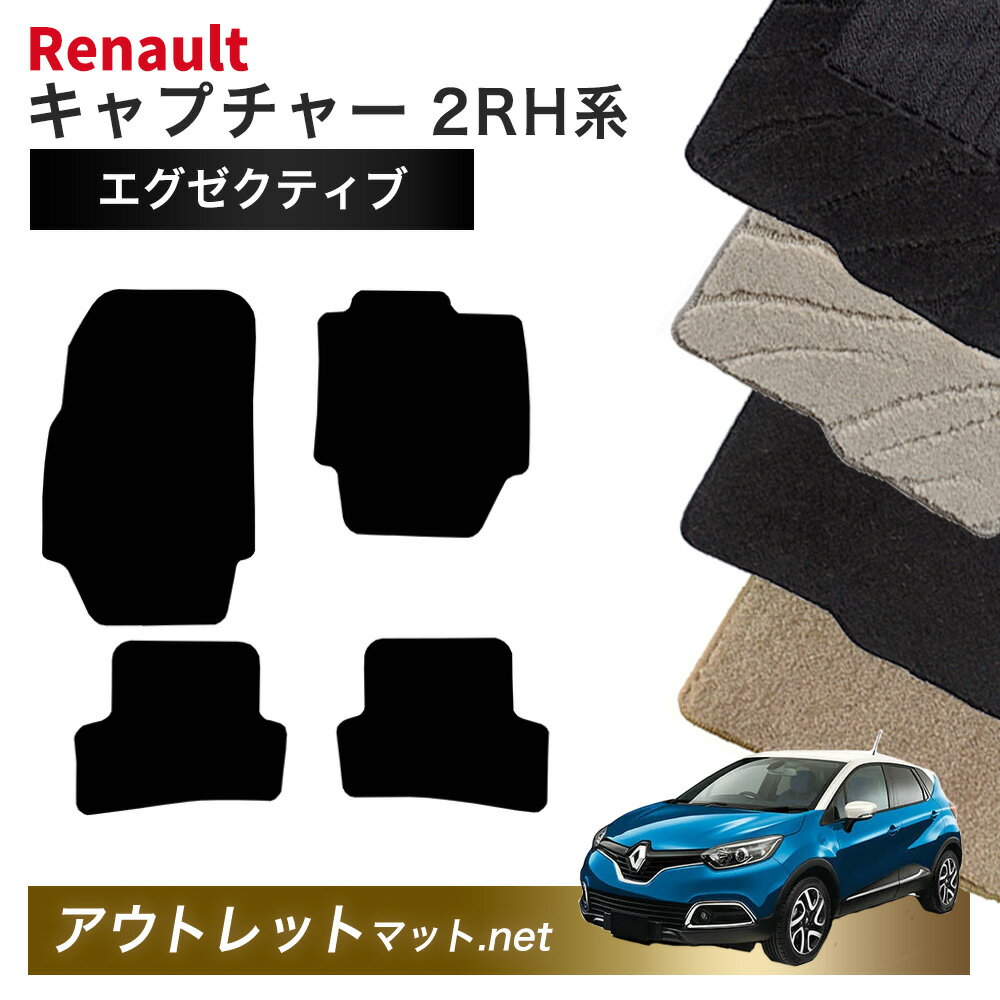 ルノー キャプチャー 2RH 系 フロアマット 1台分セット【エグゼクティブ】毛足：13mm カーマット 国産 フロアーマット RENAULT CAPTUR