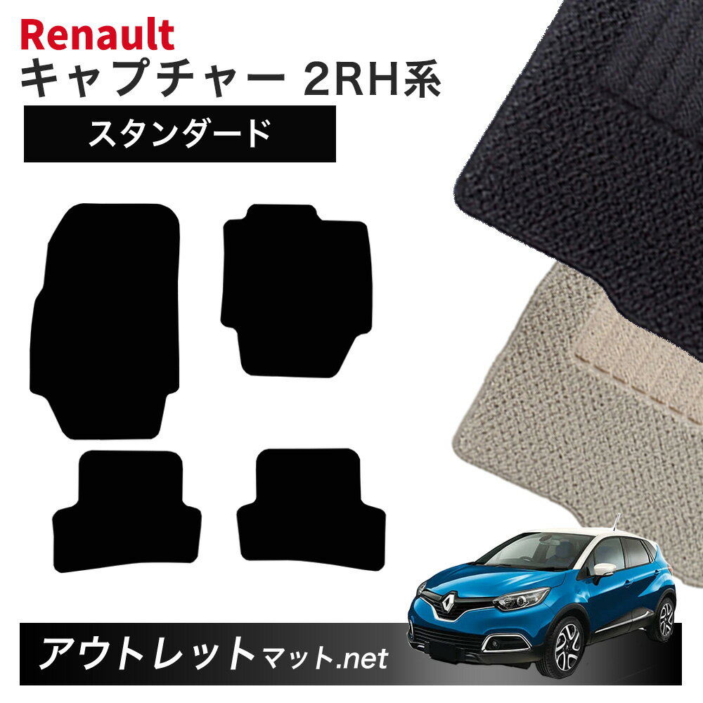 ルノー キャプチャー 2RH 系 フロアマット 1台分セット【スタンダード】シリーズ 毛足：6mm カーマット 国産 フロアーマット RENAULT CAPTUR