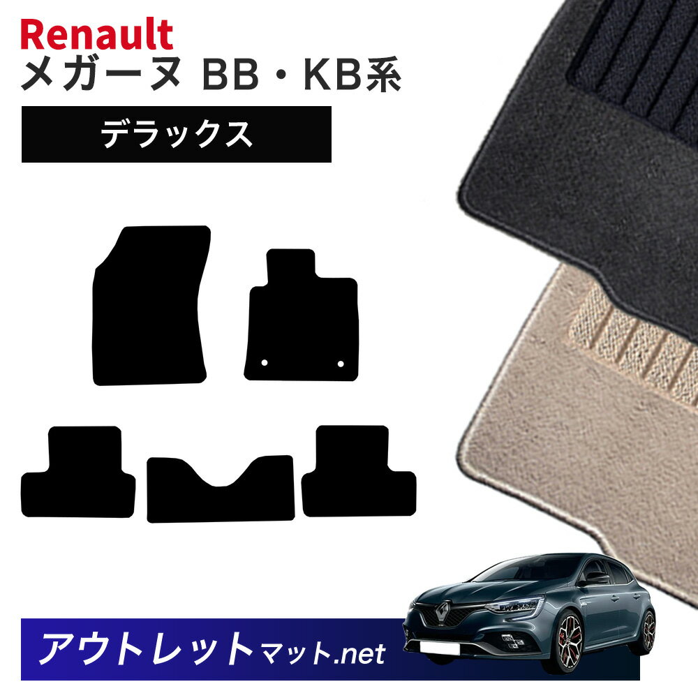 ルノー メガーヌ BB・KB 系 ハッチバック フロアマット 1台分セット【デラックス】シリーズ 毛足：7mm カーマット 国産 フロアーマット RENAULT MEGANE