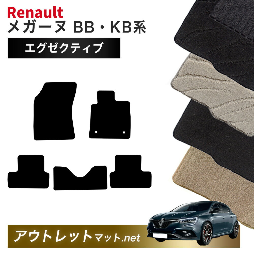 ルノー メガーヌ BB・KB 系 ハッチバック フロアマット 1台分セット【エグゼクティブ】毛足：13mm カーマット 国産 フロアーマット RENAULT MEGANE