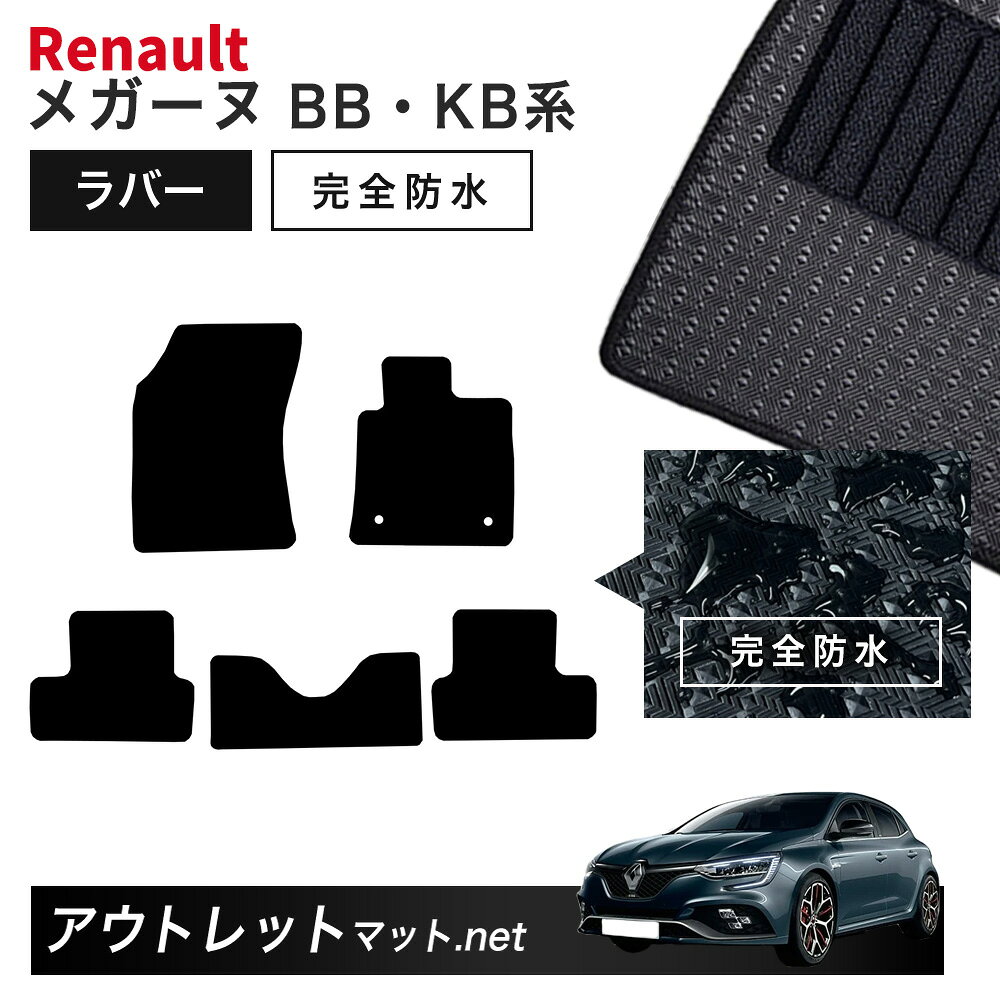 ルノー メガーヌ BB・KB 系 ハッチバック フロアマット 1台分セット ラバーマット【ラバー】シリーズ カーマット 国産 フロアーマット RENAULT MEGANE
