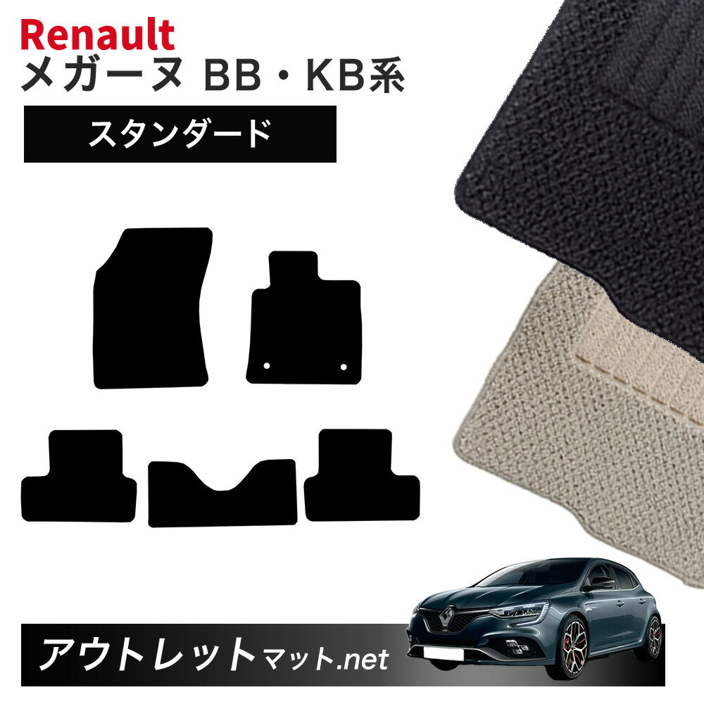 ルノー メガーヌ BB・KB 系 ハッチバック フロアマット 1台分セット【スタンダード】シリーズ 毛足：6mm カーマット 国産 フロアーマット RENAULT MEGANE