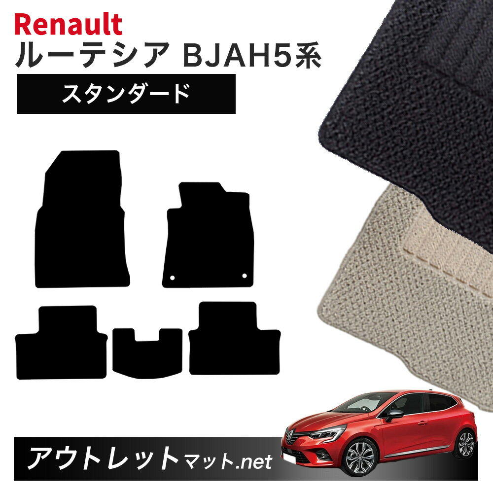 ルノー ルーテシア BJAH5H 系 フロアマット 1台分セット【スタンダード】シリーズ 毛足：6mm カーマット 国産 フロアーマット RENAULT LUTECIA