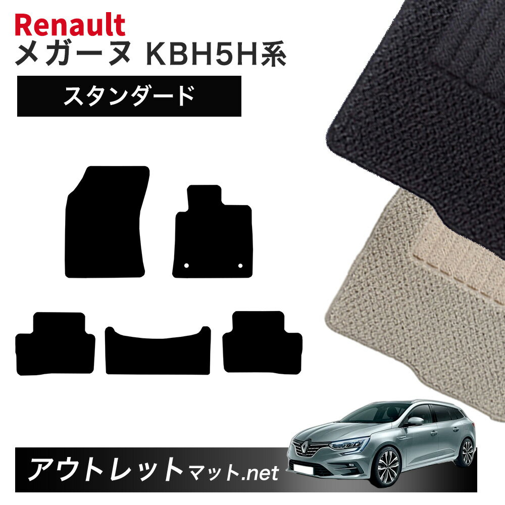 ルノー メガーヌ KBH5H 系 スポーツツアラー フロアマット 1台分セット【スタンダード】シリーズ 毛足：6mm カーマット 国産 フロアーマット RENAULT MEGANE