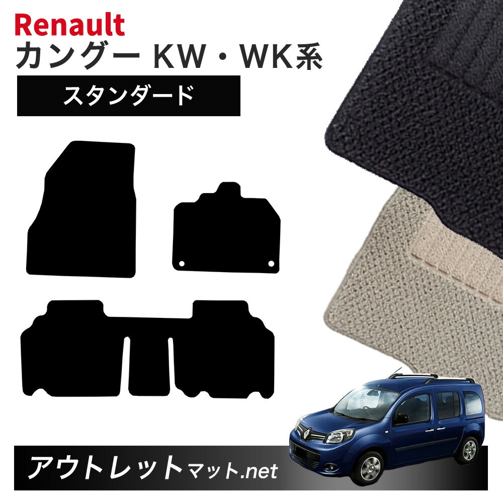 ルノー カングー KW・WK 系 フロアマット 1台分セット【スタンダード】シリーズ 毛足：6mm カーマット 国産 フロアーマット RENAULT
