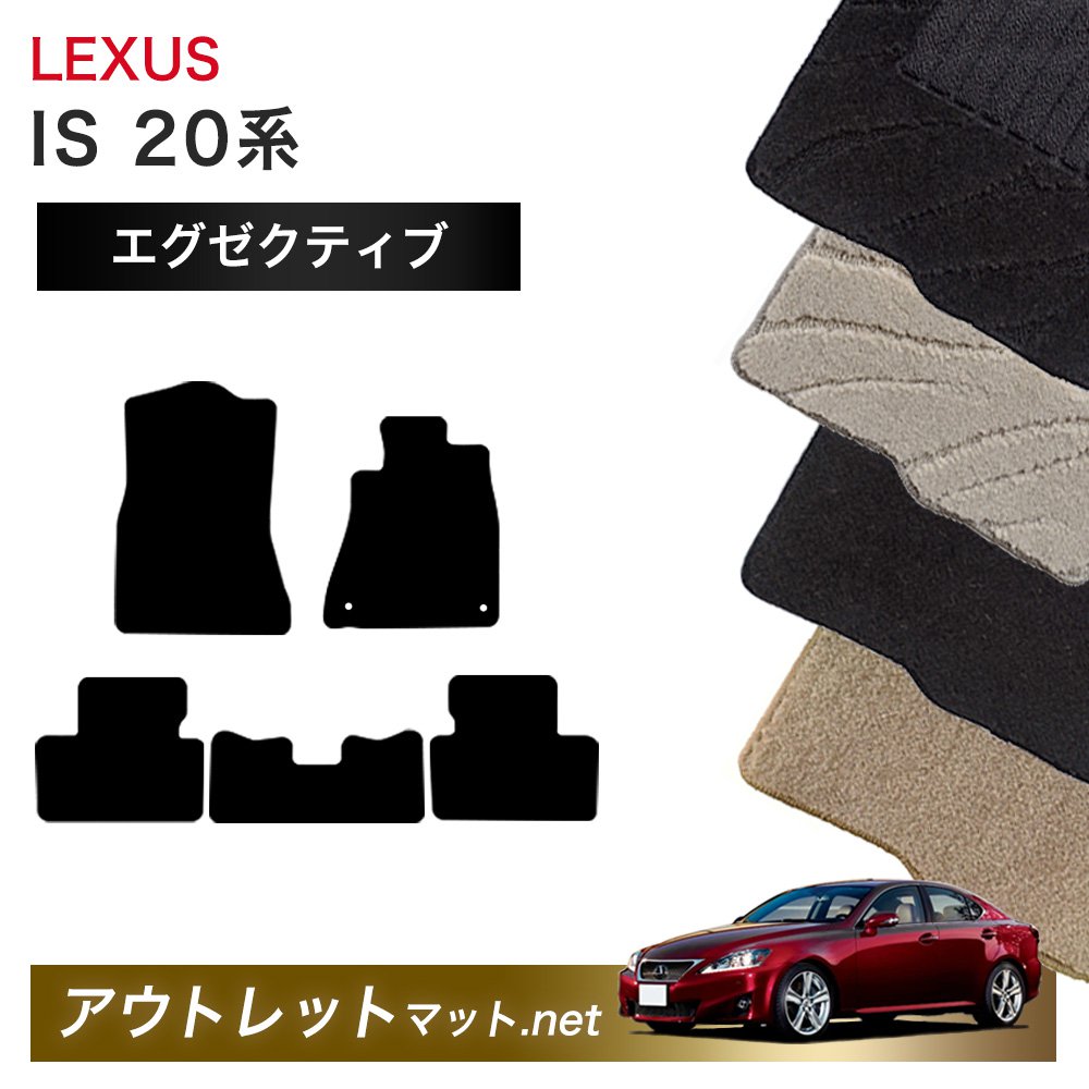 レクサス LEXUS IS 20 系 フロアマット 1台分セット【エグゼクティブ】シリーズ 毛足：13mm カーマット 車用品 国産