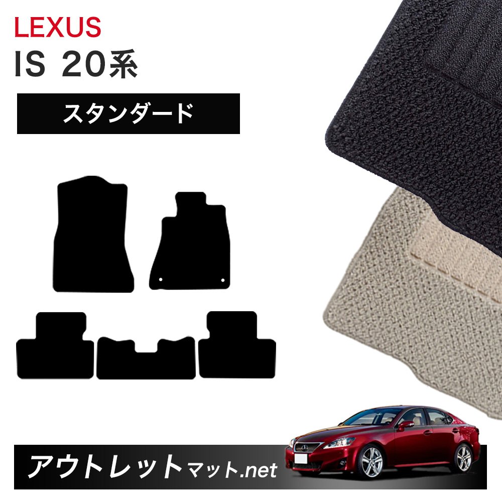 レクサス LEXUS IS 20 系 フロアマット 1台分セット【スタンダード】シリーズ 毛足：6mm カーマット 車用品 国産
