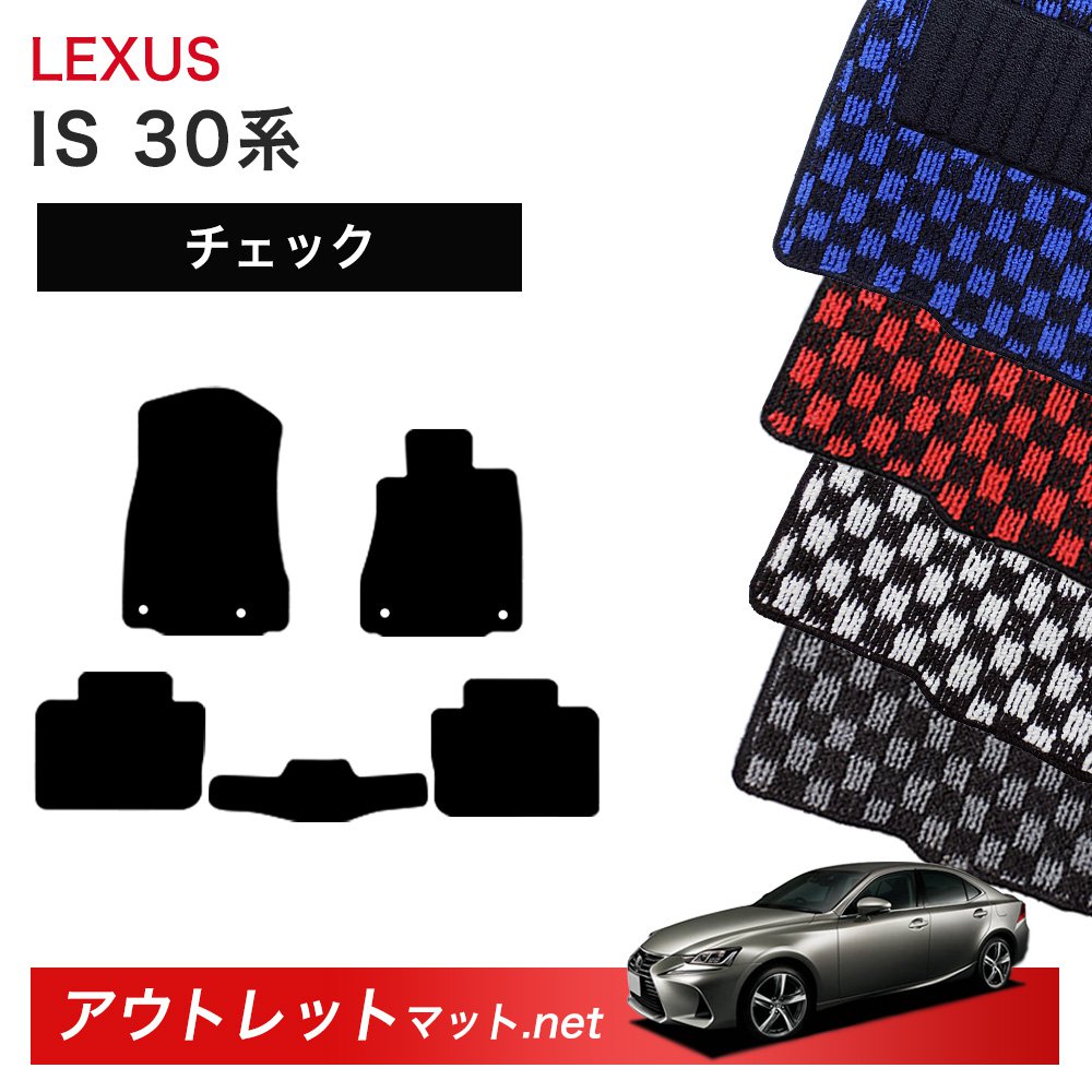 レクサス LEXUS IS 30 系 フロアマット 1台分セット【チェック】シリーズ 毛足：6mm カーマット 車用品 国産