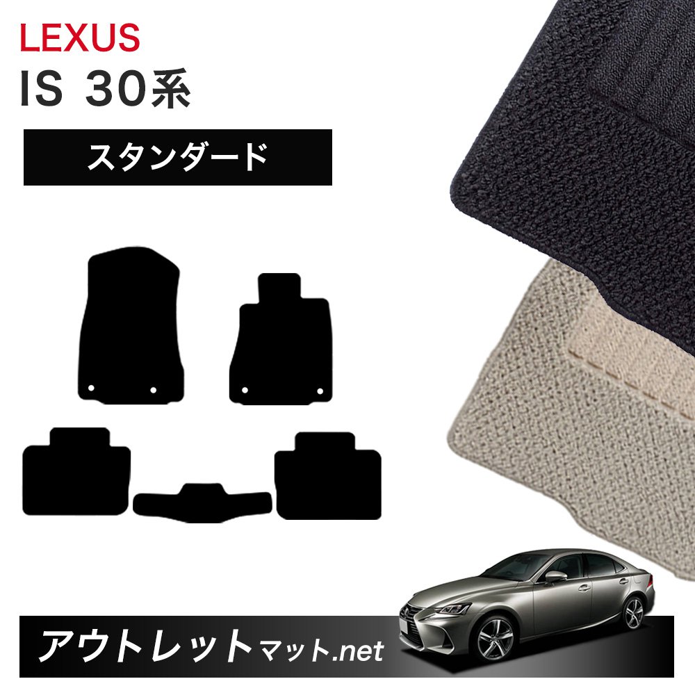 レクサス LEXUS IS 30 系 フロアマット 1台分セット【スタンダード】シリーズ 毛足：6mm カーマット 車用品 国産