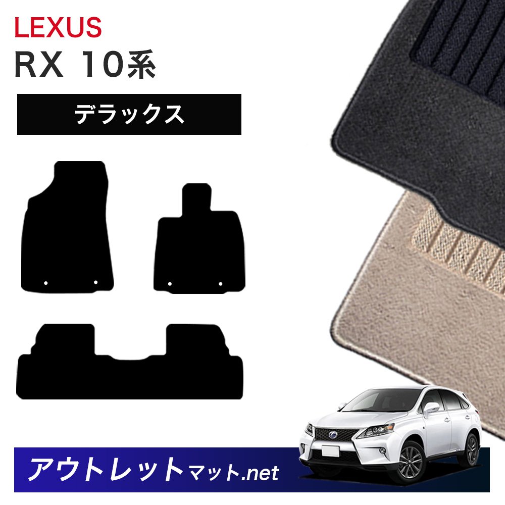 レクサス LEXUS RX 10 系 フロアマット 1台分セット【デラックス】シリーズ 毛足：7mm カーマット 車用品 国産