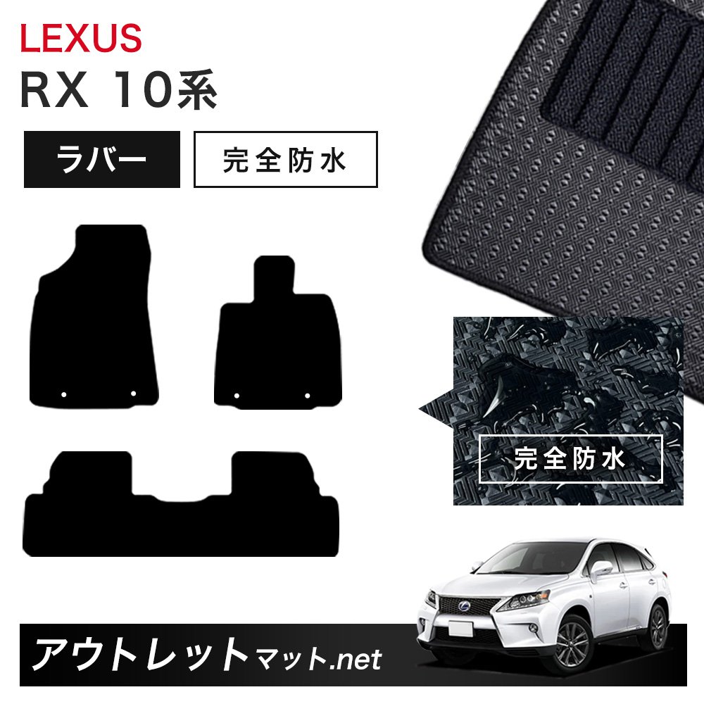 レクサス LEXUS RX 10 系 フロアマット 1台分セット ラバーマット【ラバー】シリーズ カーマット 車用品 国産