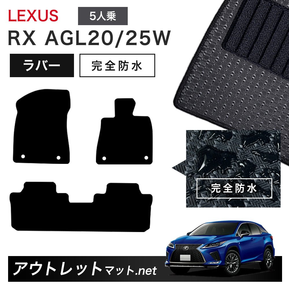 レクサス LEXUS RX 20 系 5人乗り用 フロアマット 1台分セット ラバーマット【ラバー】シリーズ カーマット 車用品 国産