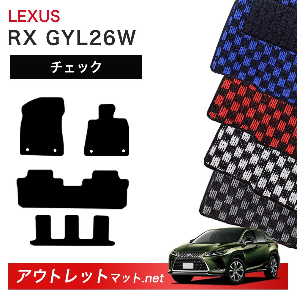 レクサス LEXUS RX GYL26W 系 6/7人乗り用 フロアマット 1台分セット【チェック】シリーズ 毛足：6mm カーマット 車用品 国産
