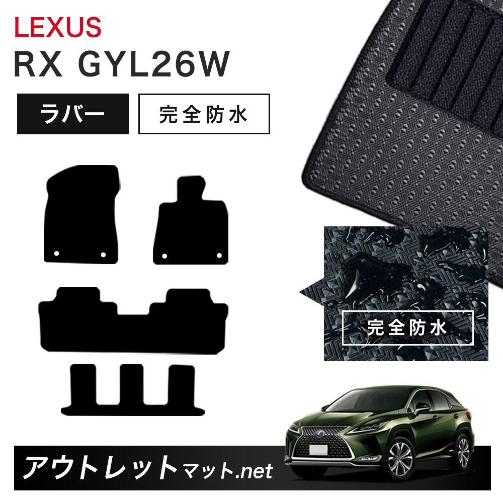 レクサス LEXUS RX GYL26W 系 6/7人乗り用 フロアマット 1台分セット ラバーマット【ラバー】シリーズ カーマット 車用品 国産