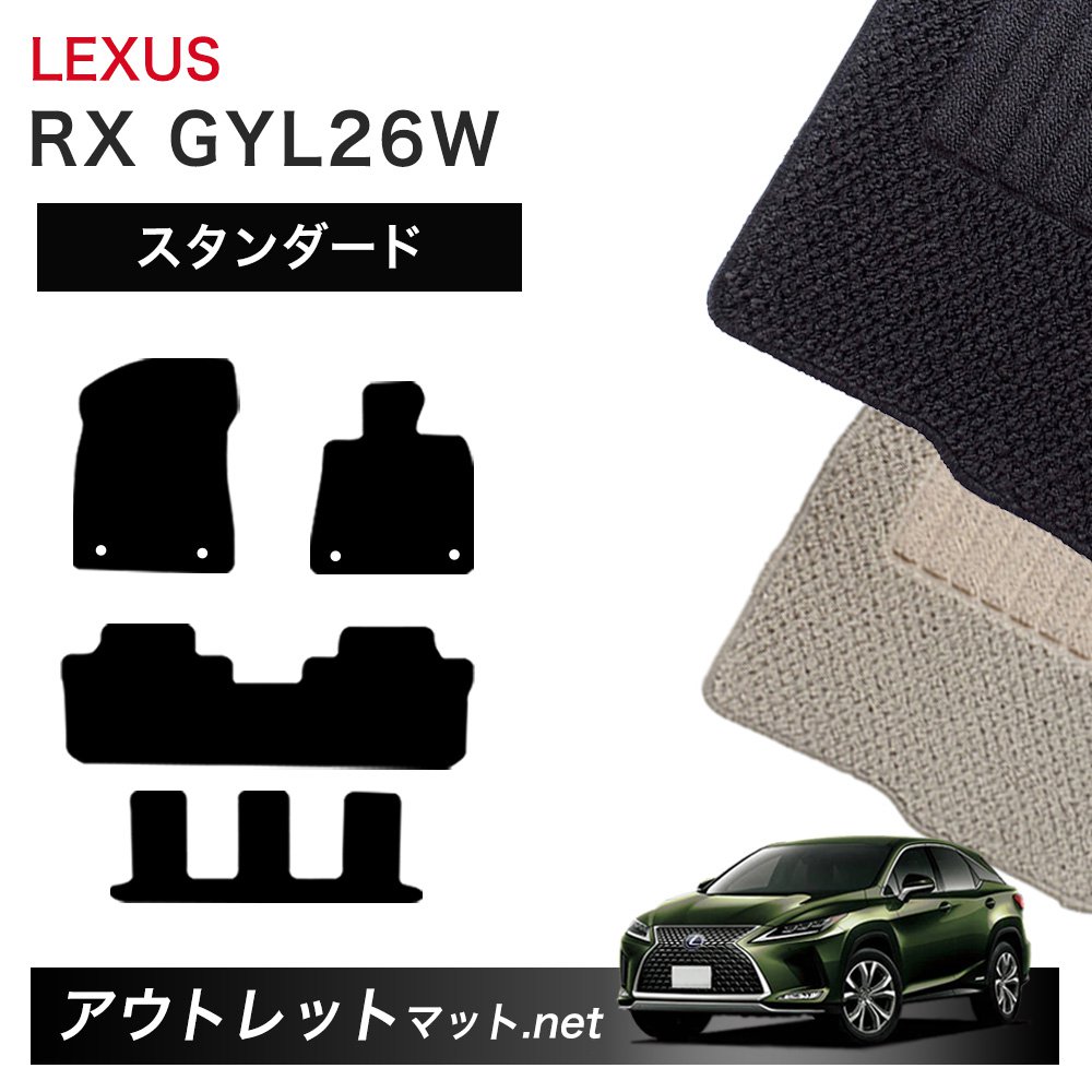レクサス LEXUS RX GYL26W 系 6/7人乗り用 フロアマット 1台分セット【スタンダード】シリーズ 毛足：6mm カーマット 車用品 国産
