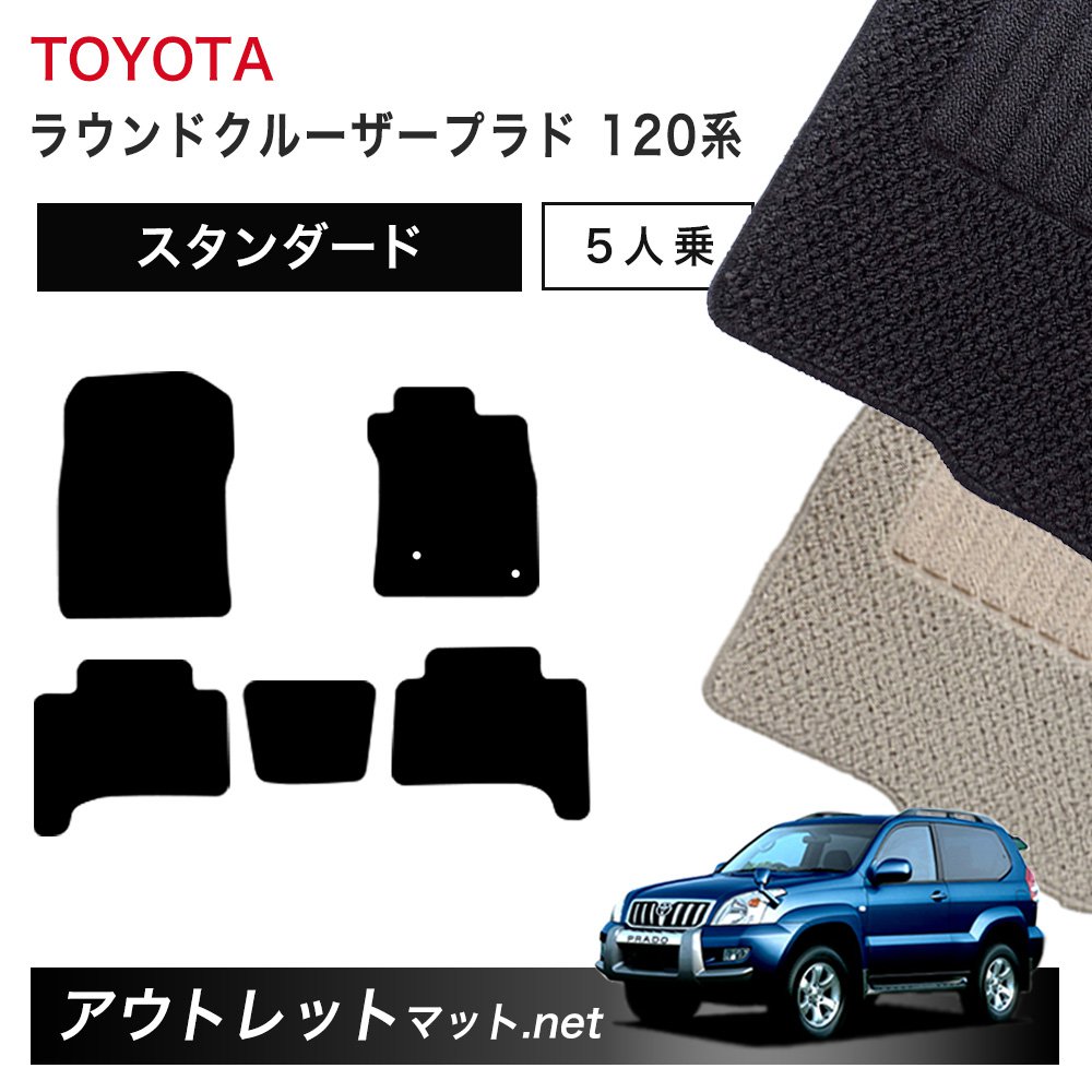 トヨタ TOYOTA ランドクルーザープラド 120 系 5人乗り フロアマット 1台分セット【スタンダード】シリ..