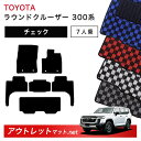 トヨタ TOYOTA ランドクルーザー ワゴン 300 系 7人乗り フロアマット 1台分セット【チェック】毛足:6mm カーマット 車用品 国産