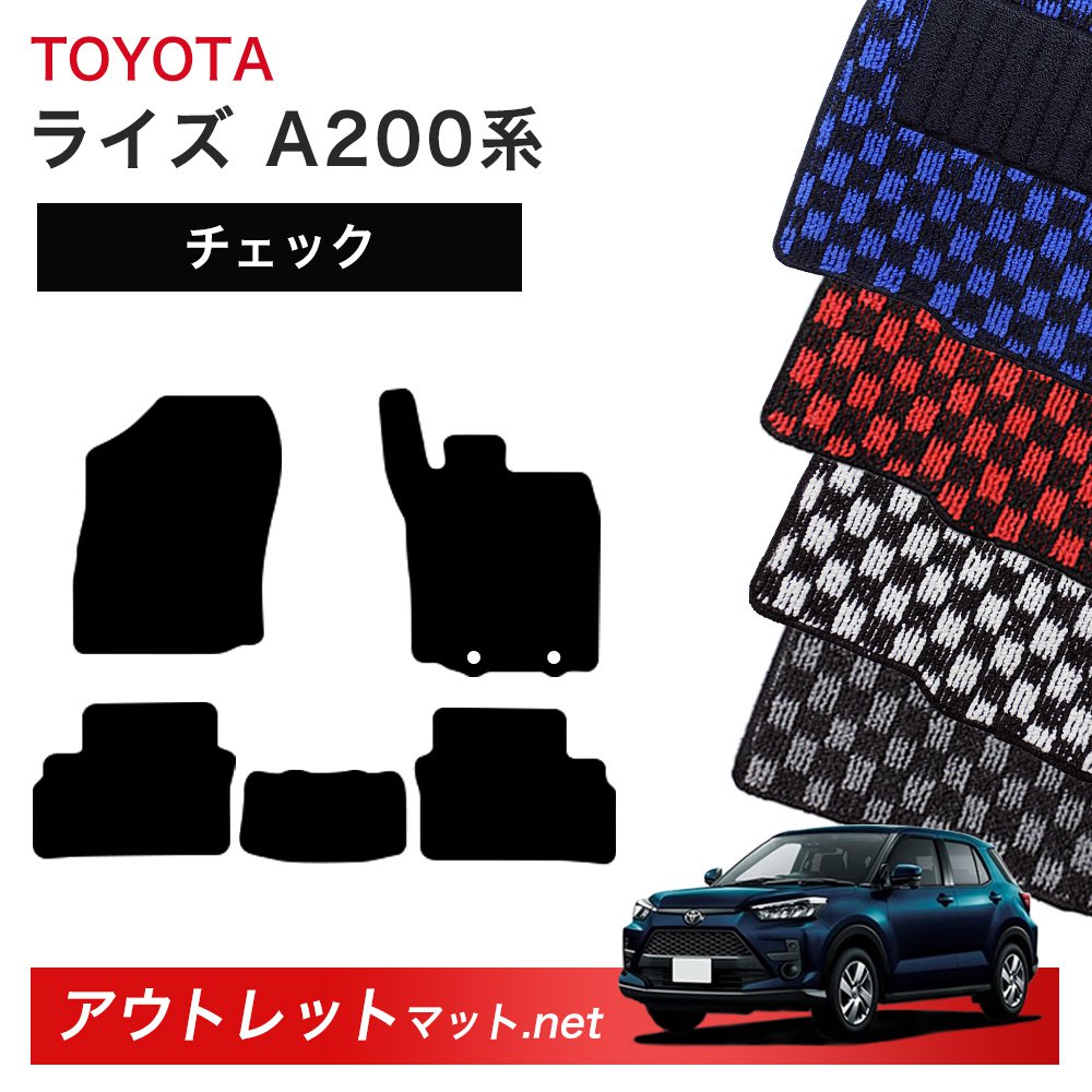 トヨタ TOYOTA ライズ A200 系 フロアマット 1台分セット【チェック】シリーズ 毛足：6mm カーマット 車用品 国産
