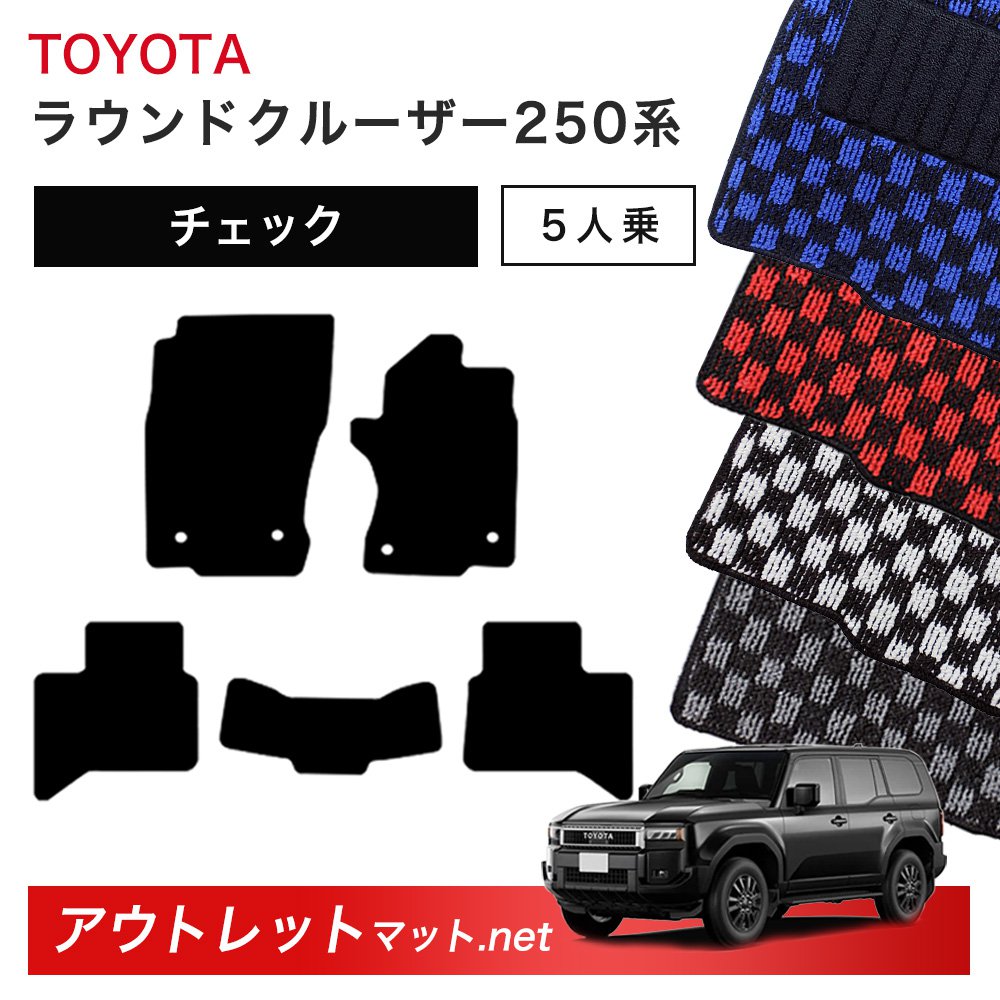 トヨタ TOYOTA ランドクルーザー250 250 系 5人乗り フロアマット 1台分セット【チェック】シリーズ 毛足：6mm カーマット 国産