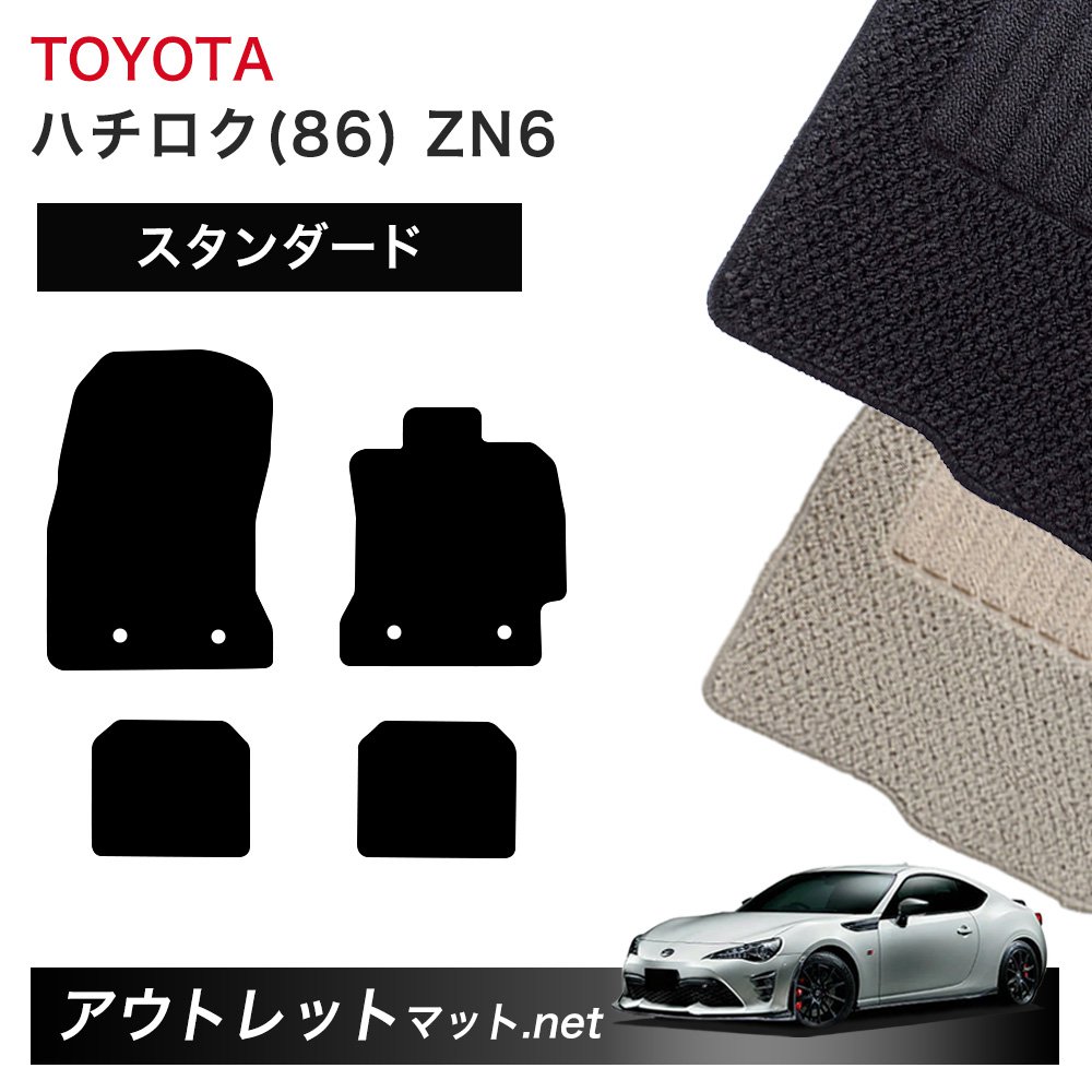 トヨタ TOYOTA ハチロク 86 ZN6 系 フロアマット 1台分セット【スタンダード】シリーズ 毛足：6mm カーマット 車用品 国産