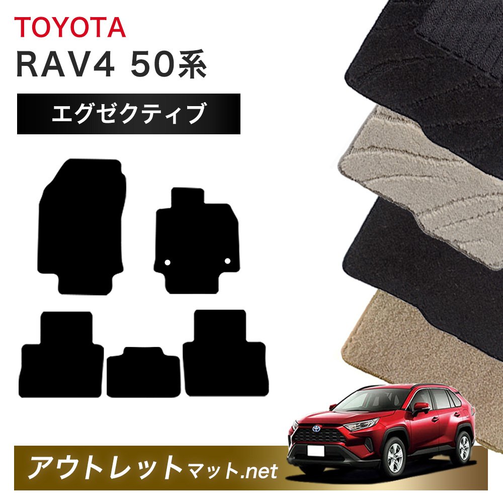 トヨタ TOYOTA RAV4 50系 フロアマット 1台分セット【エグゼクティブ】シリーズ 毛足：13mm カーマット 車用品 国産