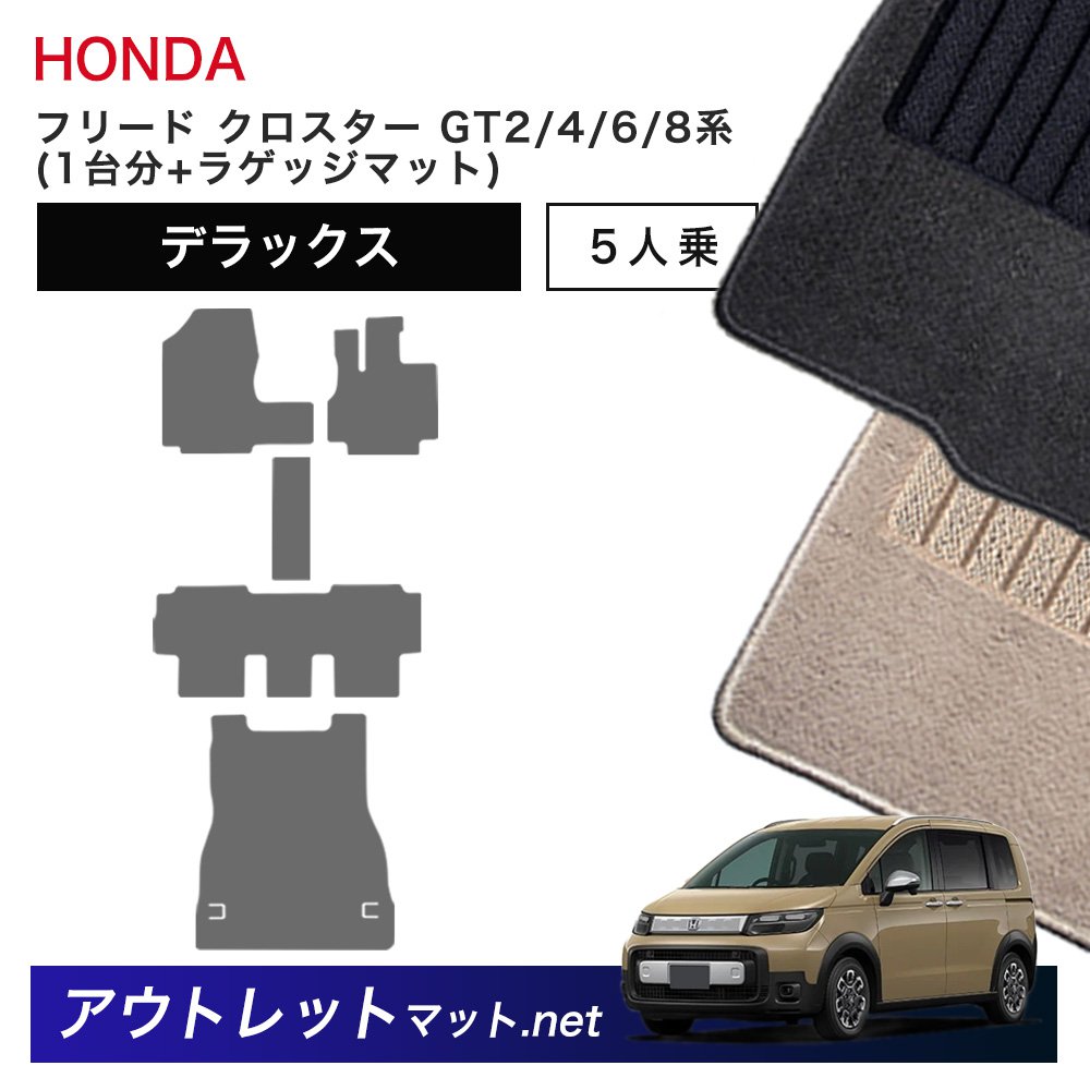 ホンダ 新型 フリード クロスター 5人乗り GT2/4/6/8 系 フロアマット 1台分＋ラゲッジマット【デラッ..
