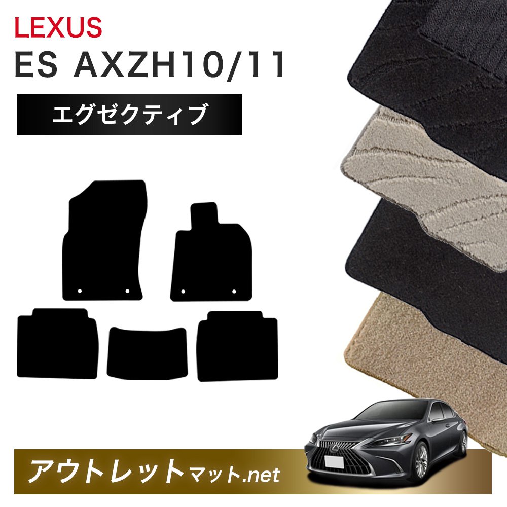 レクサス LEXUS ES AXZH10/11 系 フロアマット 1台分セット【エグゼクティブ】シリーズ 毛足：13mm カーマット 車用品 国産
