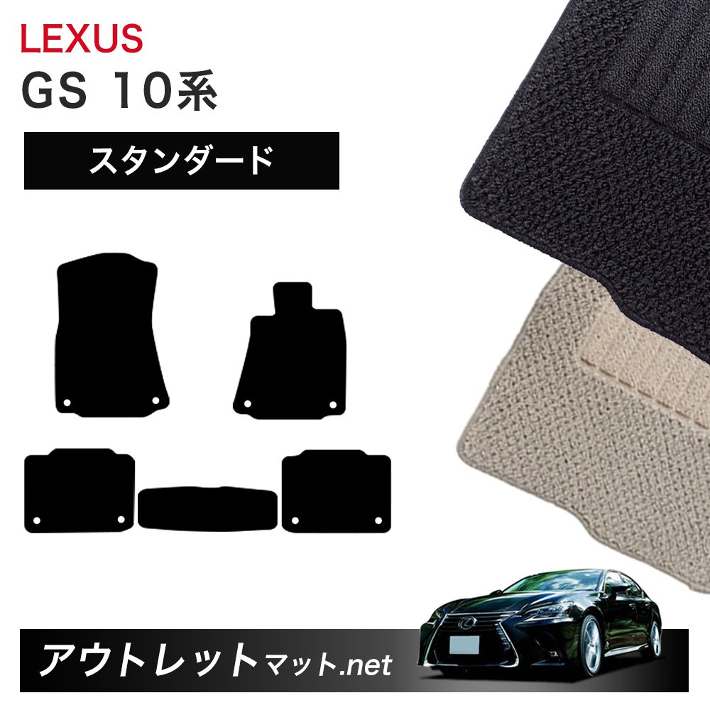 レクサス LEXUS GS 10 系 フロアマット 1台分セット【スタンダード】シリーズ 毛足：6mm カーマット 車用品 国産