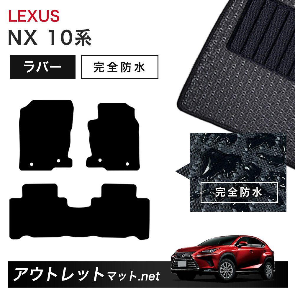レクサス LEXUS NX AYZ10/15 AGZ10/15 系 フロアマット 1台分セット ラバーマット【ラバー】シリーズ カーマット 車用品 国産