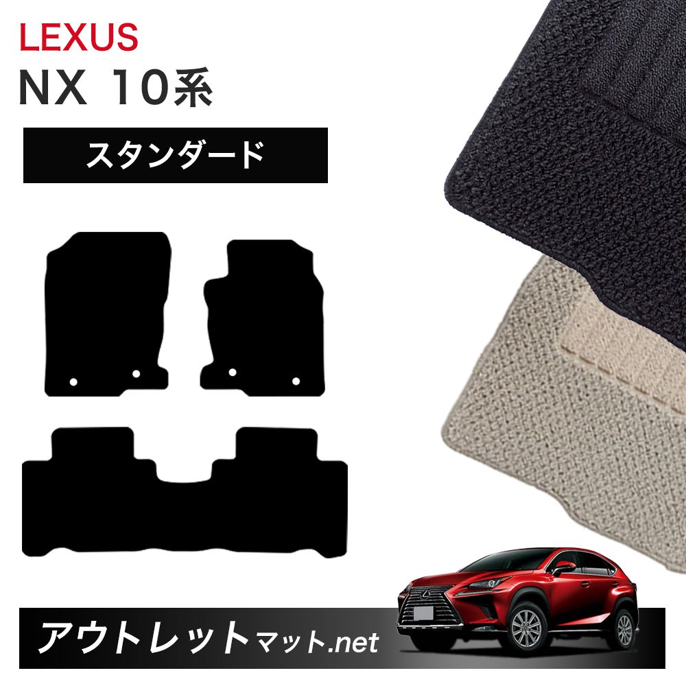 レクサス LEXUS NX AYZ10/15 AGZ10/15 系 フロアマット 1台分セット【スタンダード】シリーズ 毛足：6mm カーマット 車用品 国産