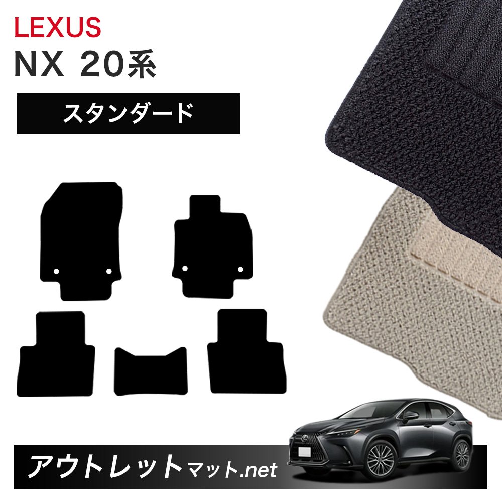 レクサス LEXUS NX 20 系 フロアマット 1台分セット【スタンダード】シリーズ 毛足：6mm カーマット 車用品 国産