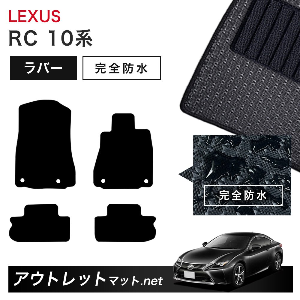 レクサス LEXUS RC AVC/ASC/GSC 10 系 フロアマット 1台分セット ラバーマット【ラバー】シリーズ カーマット 車用品 国産