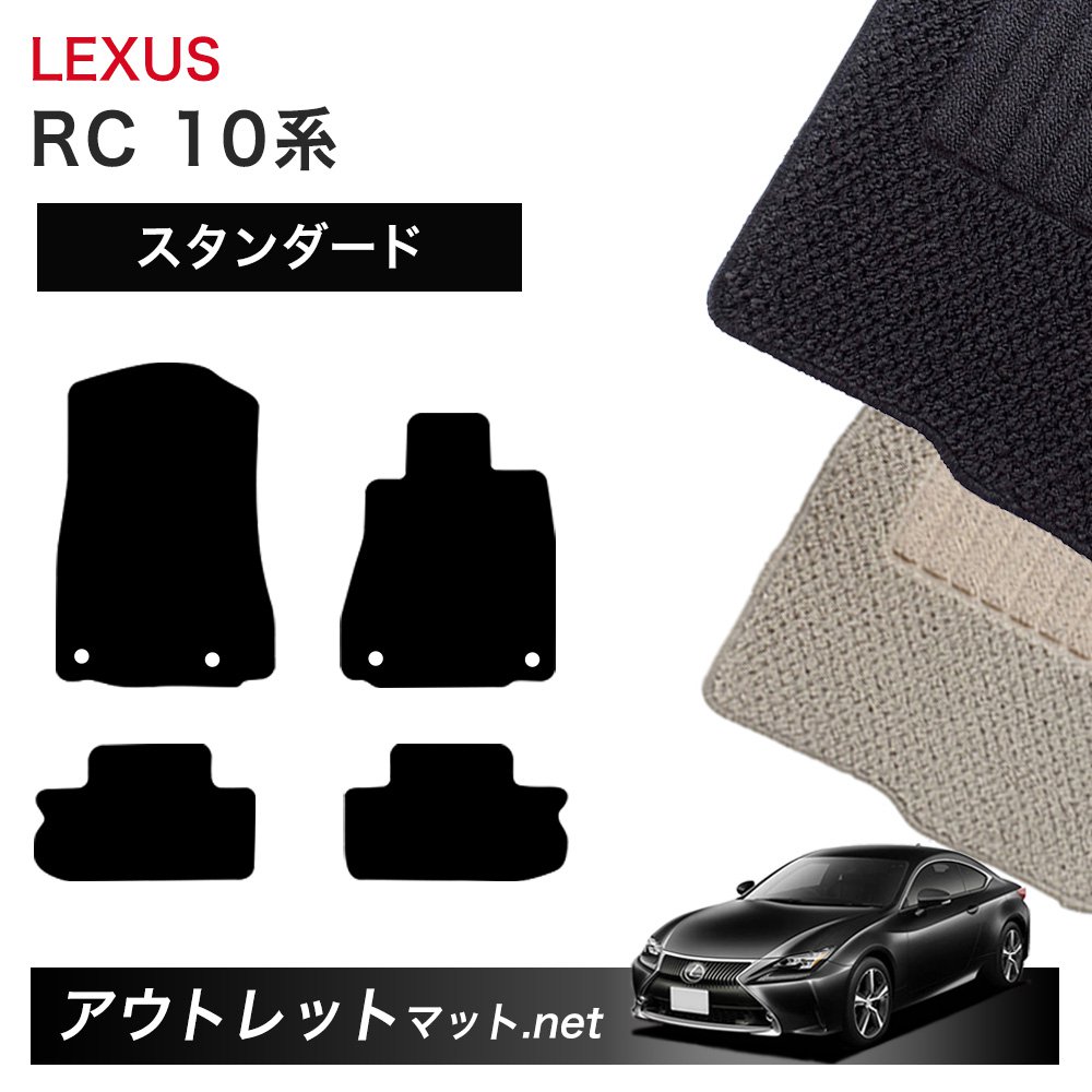レクサス LEXUS RC AVC/ASC/GSC 10 系 フロアマット 1台分セット【スタンダード】シリーズ 毛足：6mm カーマット 車用品 国産