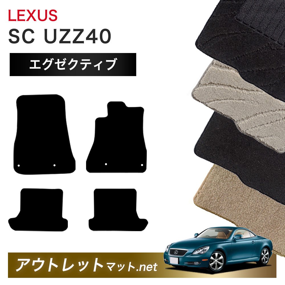 レクサス LEXUS SC UZZ40 系 フロアマット 1台分セット【エグゼクティブ】シリーズ 毛足：13mm カーマット 車用品 国産