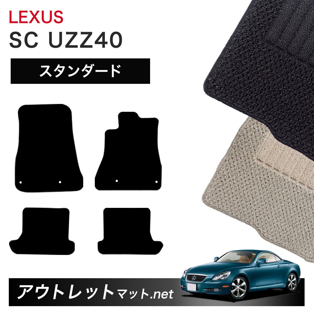 レクサス LEXUS SC UZZ40 系 フロアマット 1台分セット【スタンダード】シリーズ 毛足：6mm カーマット 車用品 国産