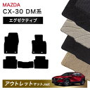 マツダ MAZDA CX-30 DM 系 フロアマット 1台分セット【エグゼクティブ】シリーズ 毛足:13mm カーマット 車用品 国産(2)